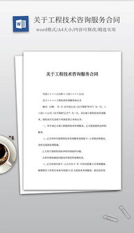 技术咨询文档全攻略 格式、素材与设计模板